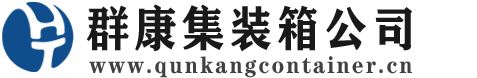 藁城集装箱 - 藁城二手集装箱 - 藁城海运集装箱 - 群康集装箱服务公司